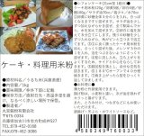 画像: ケーキ・料理用米粉　１ｋｇ 