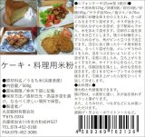 画像: ケーキ・料理用米粉　５００ｇ 